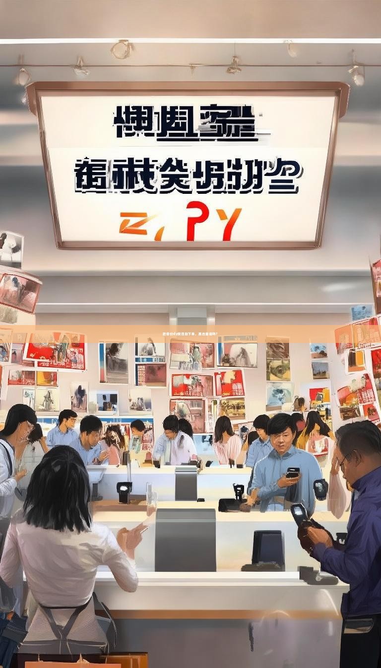 超低价dy赞自助下单，真的靠谱吗？