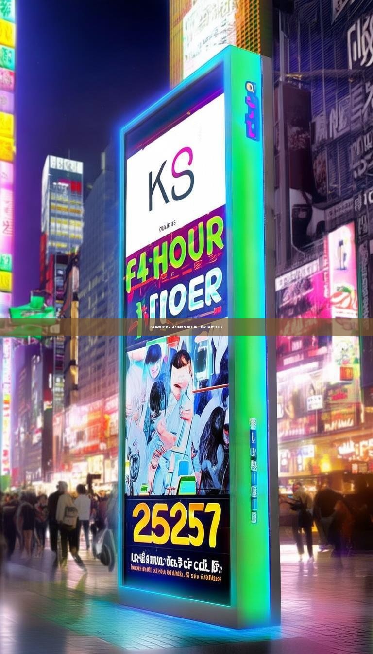 KS在线业务，24小时免费下单，你还在等什么？