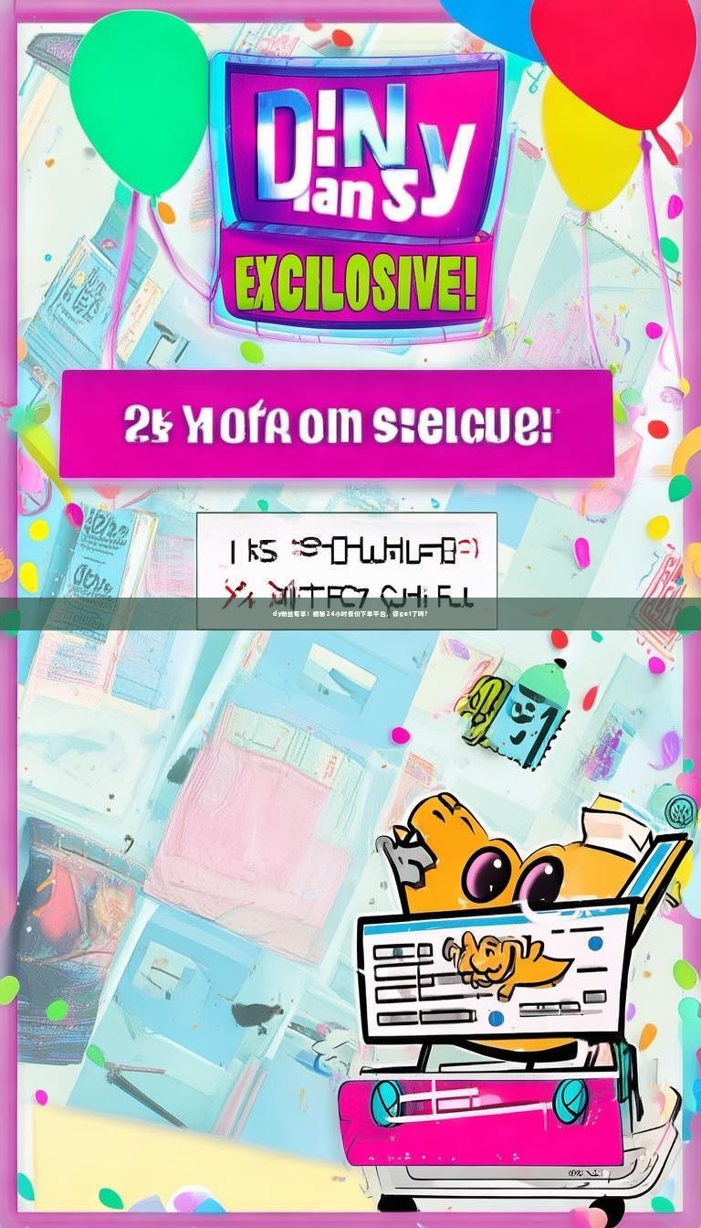 dy粉丝专享！揭秘24小时低价下单平台，你get了吗？