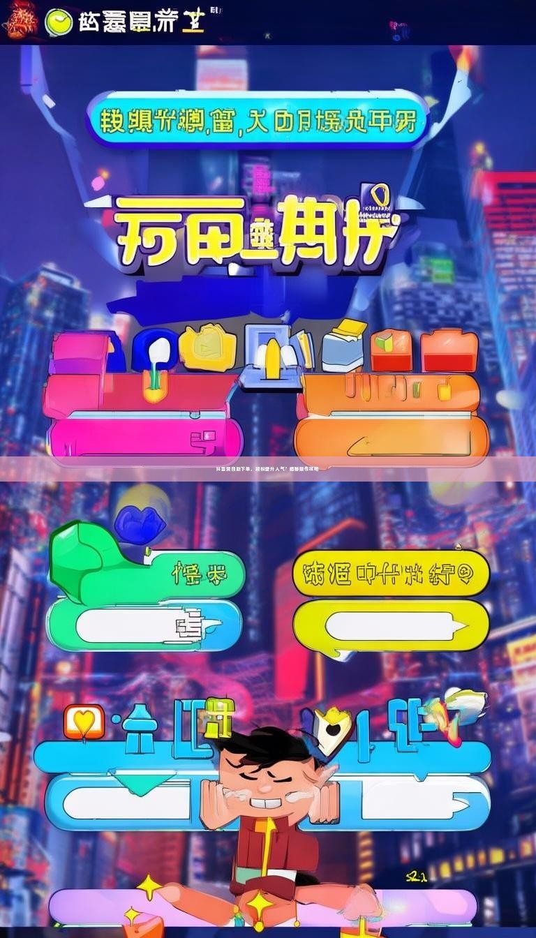 抖音赞自助下单，轻松提升人气？揭秘操作攻略