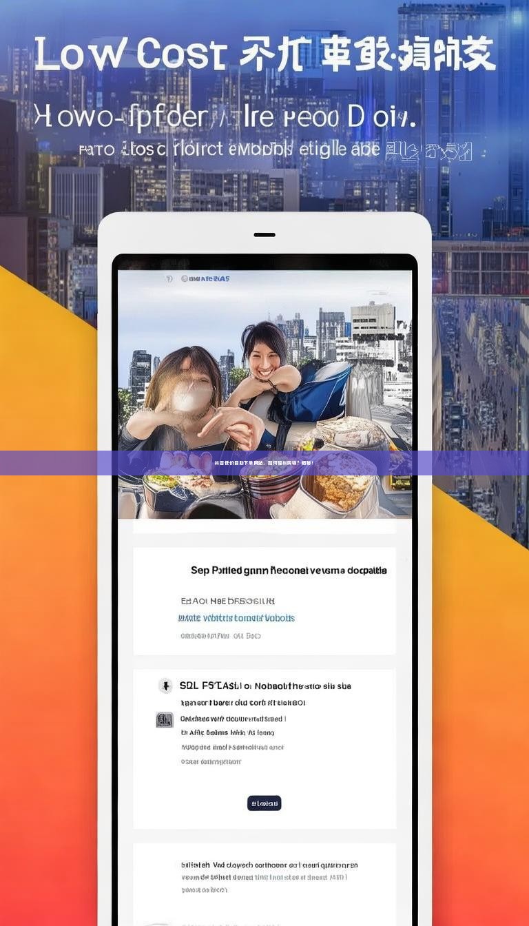 抖音低价自助下单网站，如何轻松购物？揭秘！