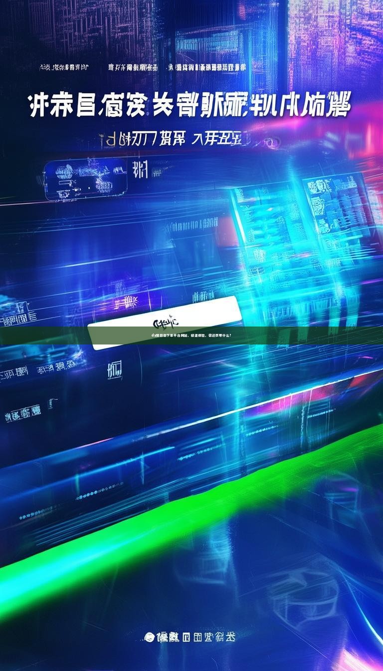 dy赞自助下单平台网站，极速体验，你还在等什么？