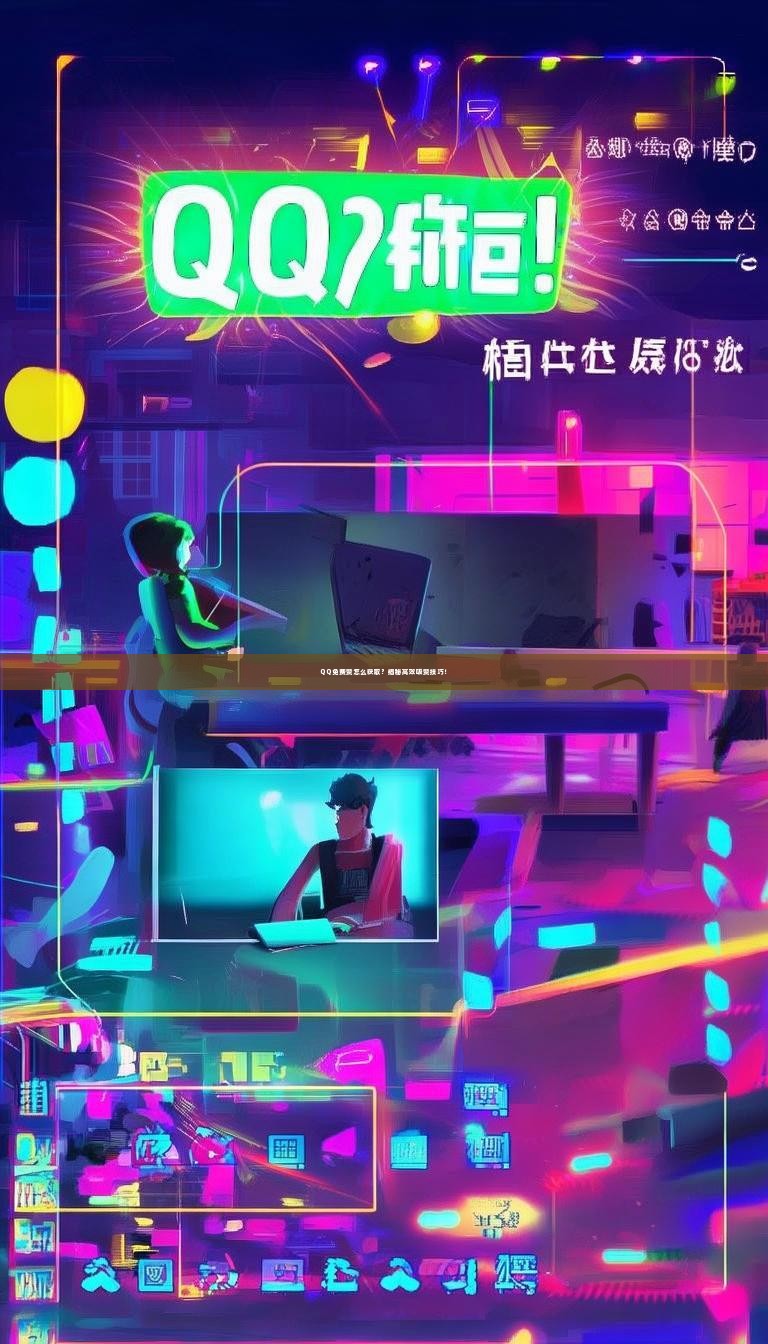 QQ免费赞怎么获取？揭秘高效吸赞技巧！