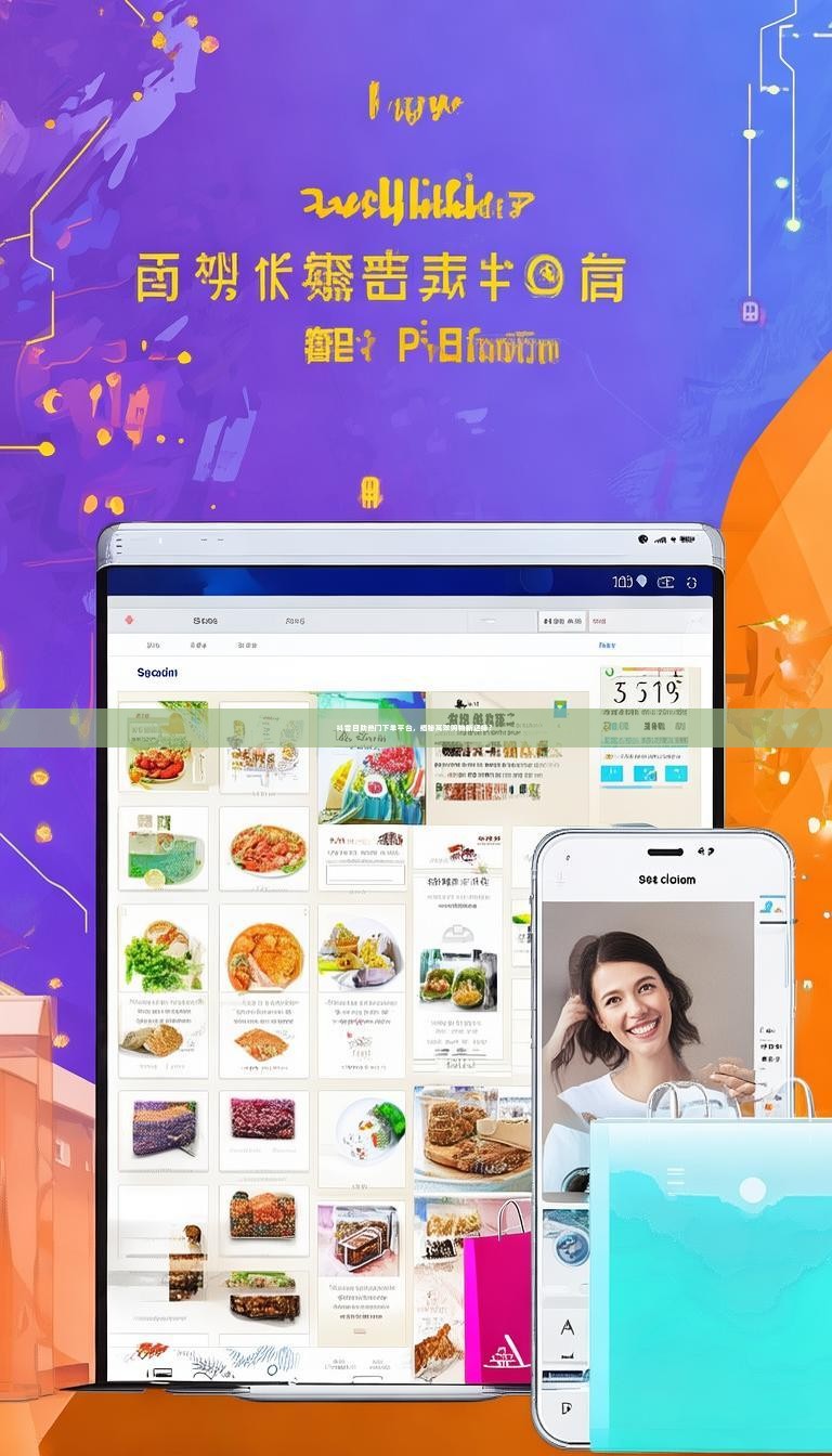 抖音自助热门下单平台，揭秘高效购物新选择？