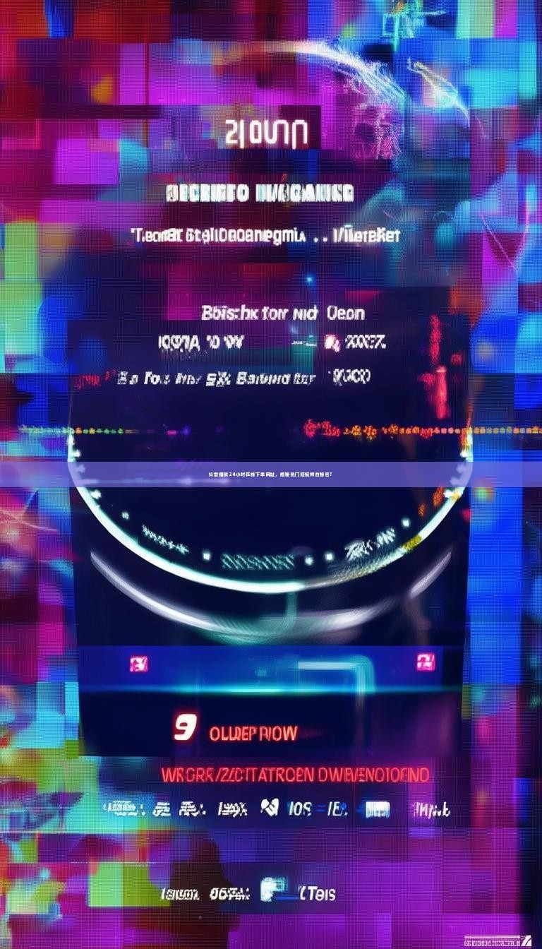 抖音播放24小时在线下单网址，揭秘热门短视频的秘密？