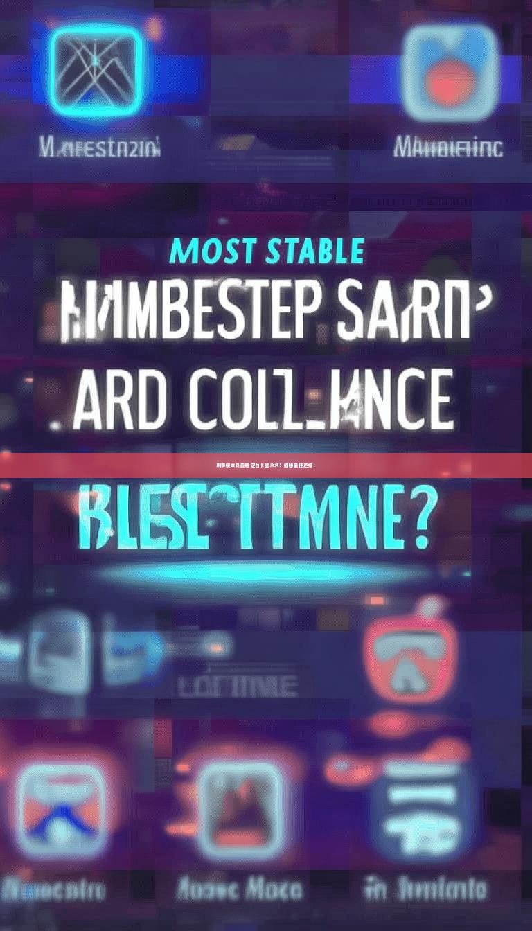 刷影视会员最稳定的卡盟永久？揭秘最佳选择！