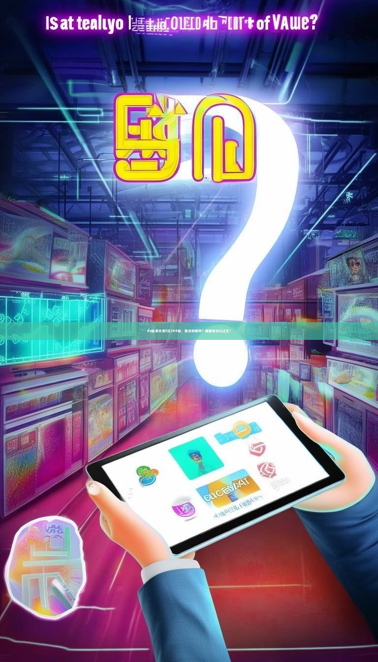 dy业务代刷1元300粉，真的划算吗？揭秘性价比之王！