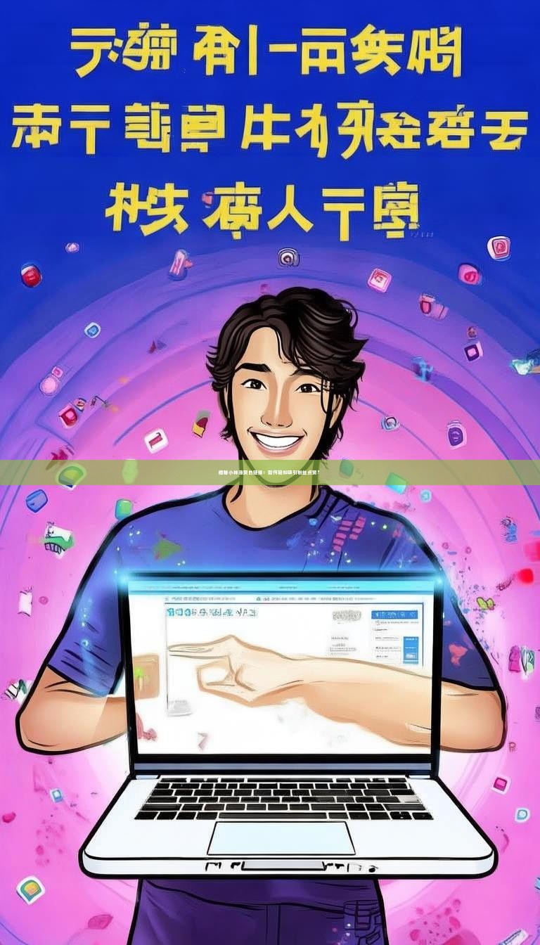 揭秘小林涨赞的链接：如何轻松吸引粉丝点赞？