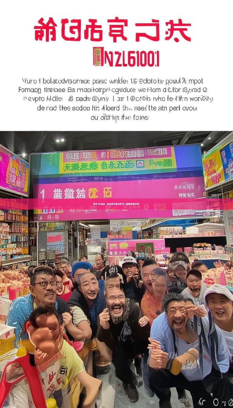 快手1元活动，粉丝如何轻松参与？揭秘独家攻略！