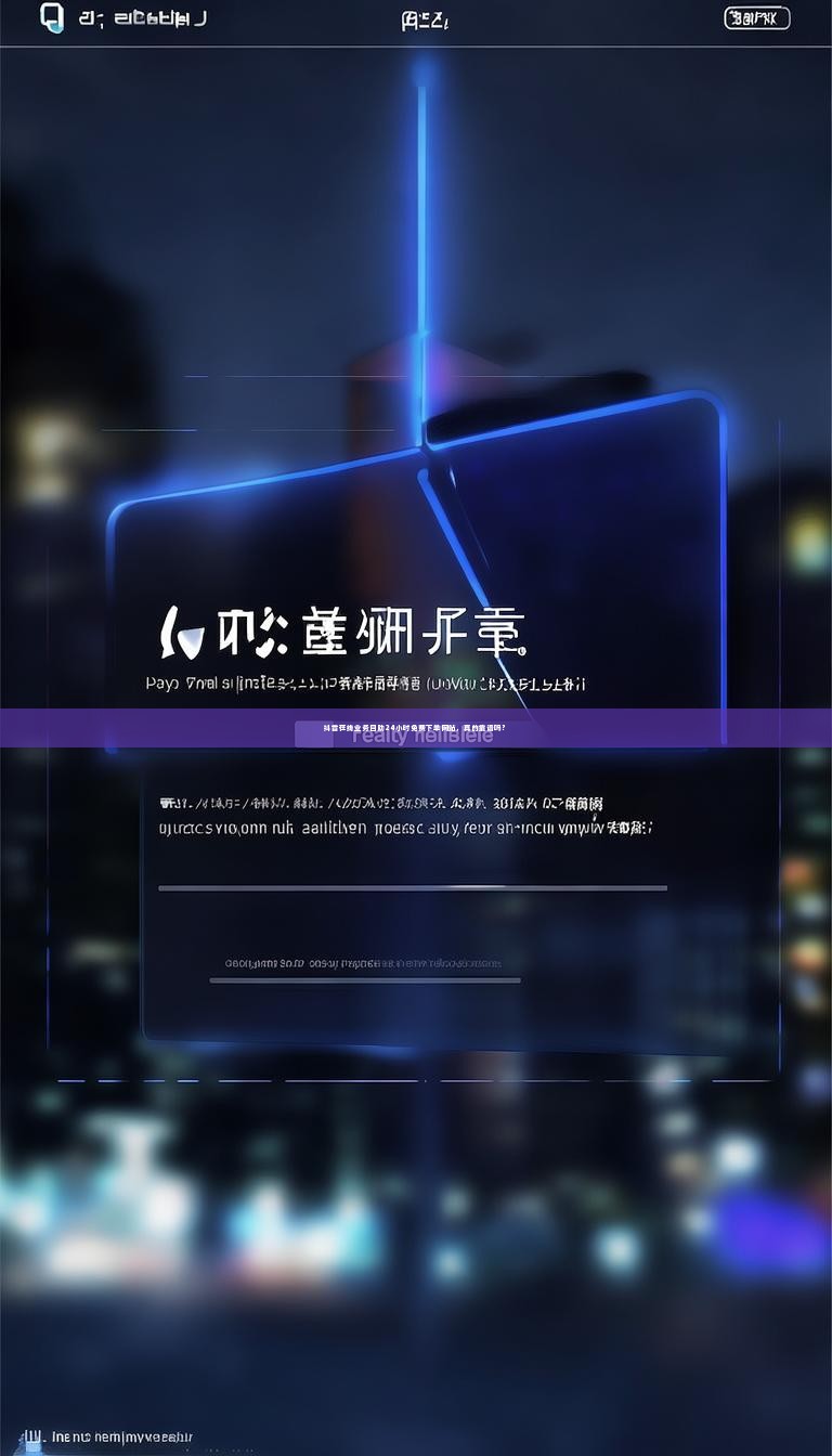 抖音在线业务自助24小时免费下单网站，真的靠谱吗？