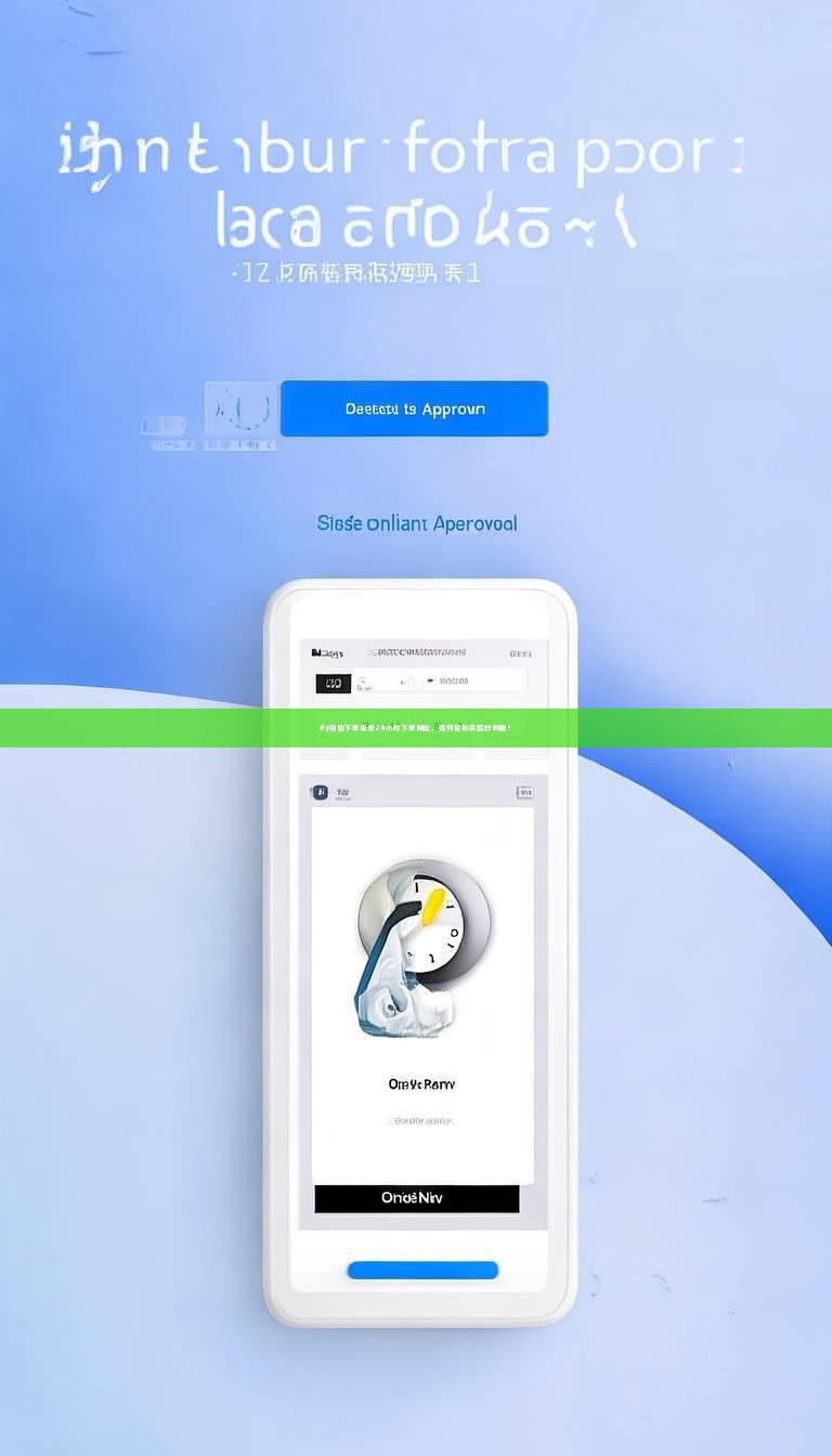 dy自助下单服务24小时下单网址，如何轻松实现秒到账？