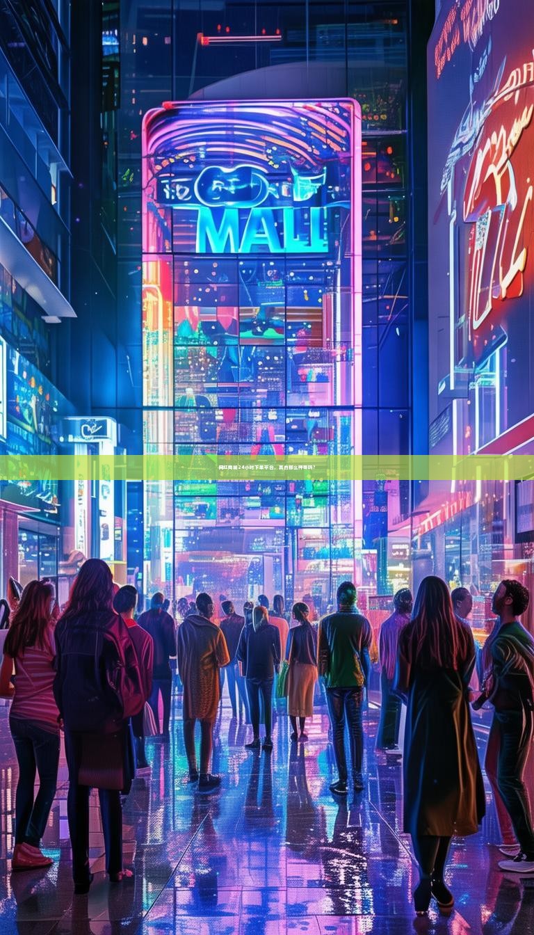 网红商城24小时下单平台，真的那么神奇吗？