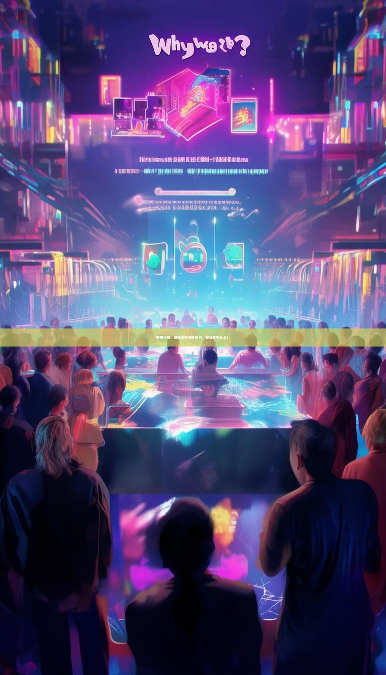 腾族代刷，揭秘高效刷单技巧，你还在等什么？