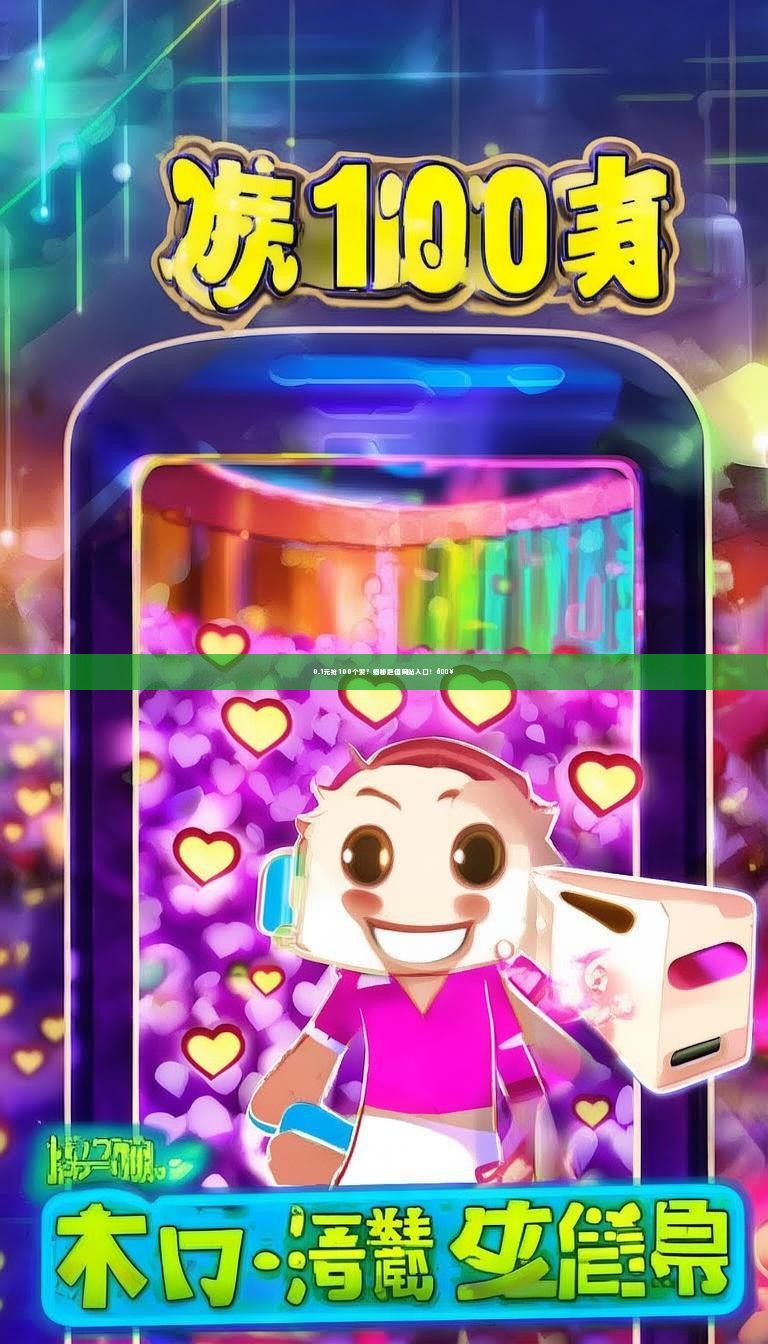 0.1元抢100个赞？揭秘超值网站入口！🔥