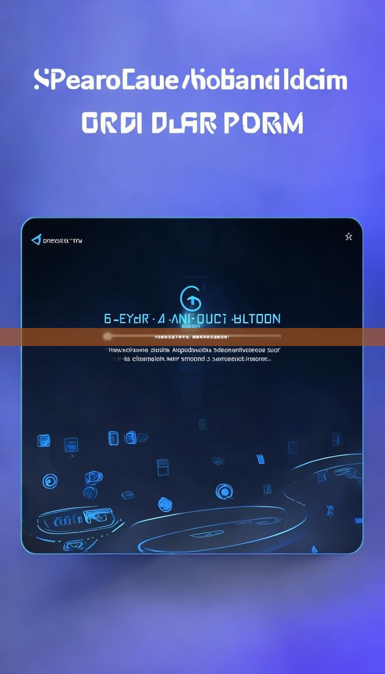 6元解防沉迷下单平台，揭秘高效防沉迷新选择？