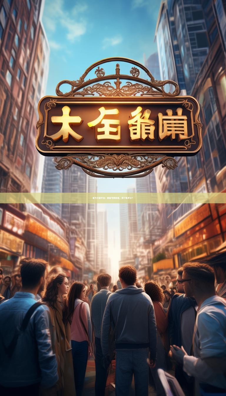 老马卡盟平台：揭秘电商新宠，你了解多少？
