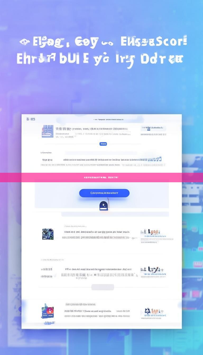 抖音评论自助业务下单网站，你选对了吗？