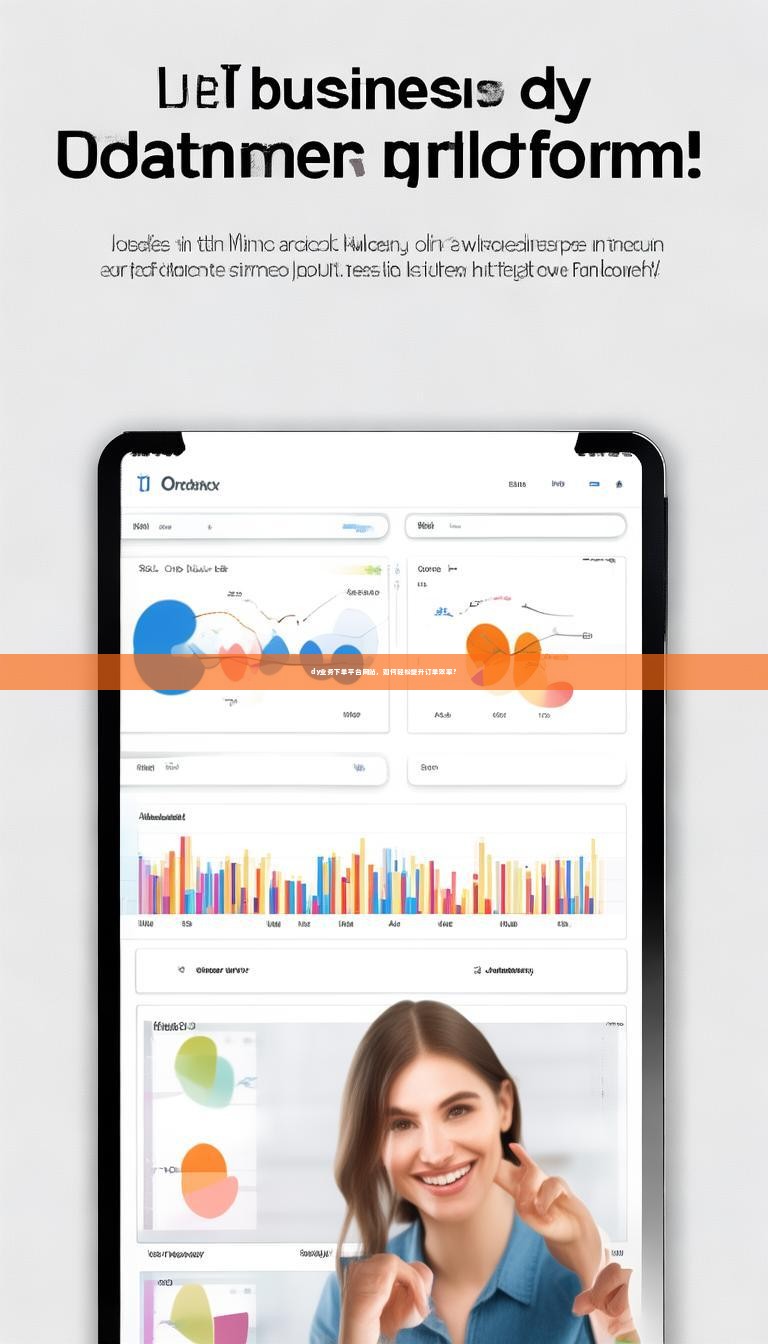 dy业务下单平台网站，如何轻松提升订单效率？