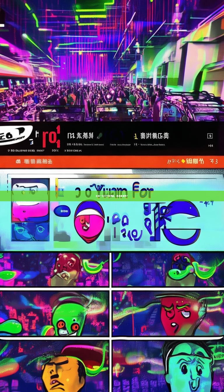 抖音一元三千赞网站，真的靠谱吗？