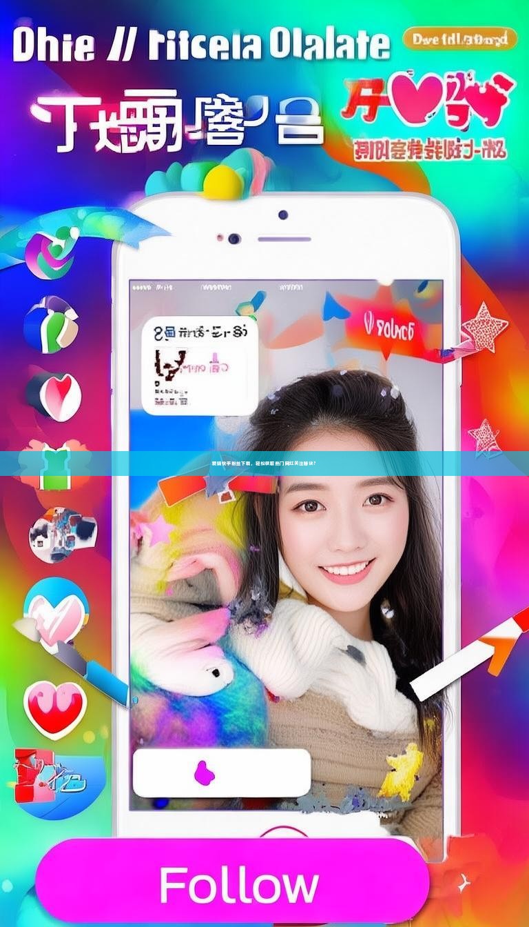 爱娟快手粉丝下载，轻松获取热门网红关注秘诀？
