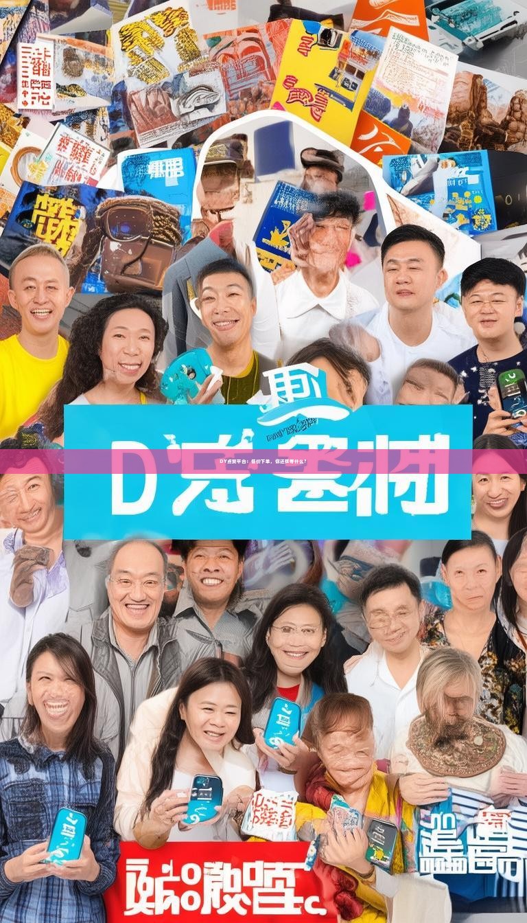 DY点赞平台:低价下单,你还在等什么?