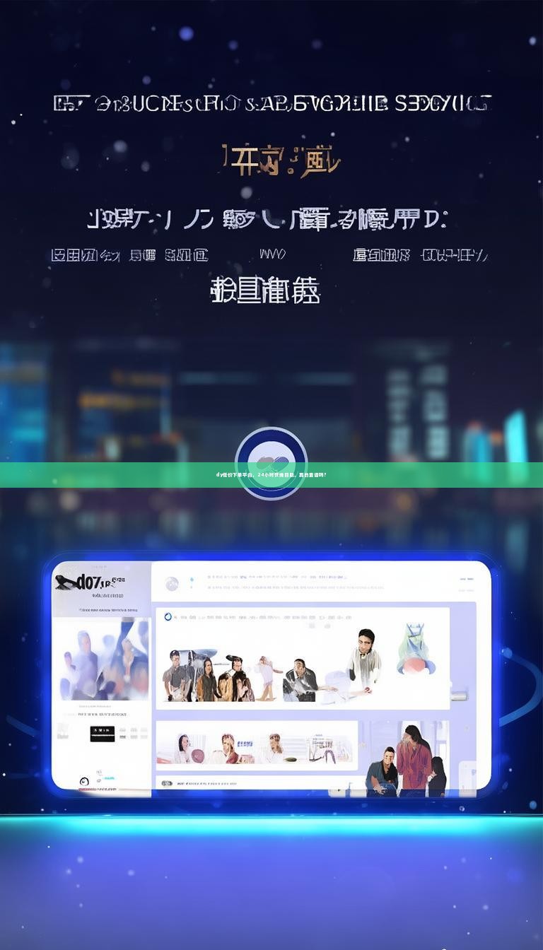 dy低价下单平台,24小时在线自助,真的靠谱吗?