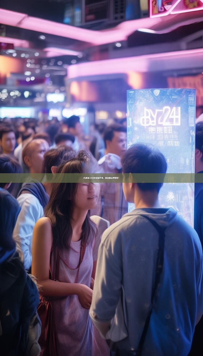 dy双击24小时自助下单，真的那么神奇吗？