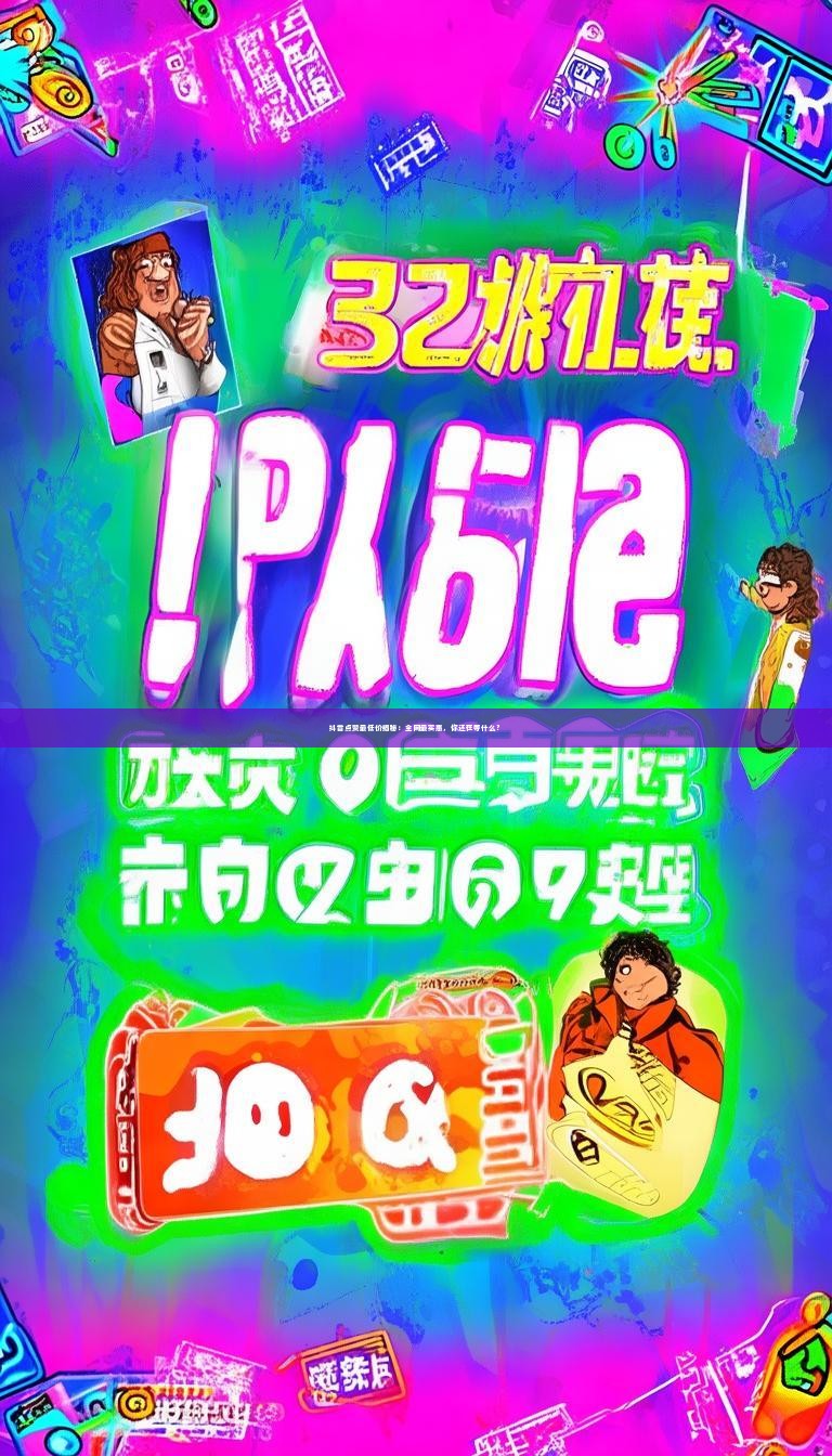 抖音点赞最低价揭秘：全网最实惠，你还在等什么？