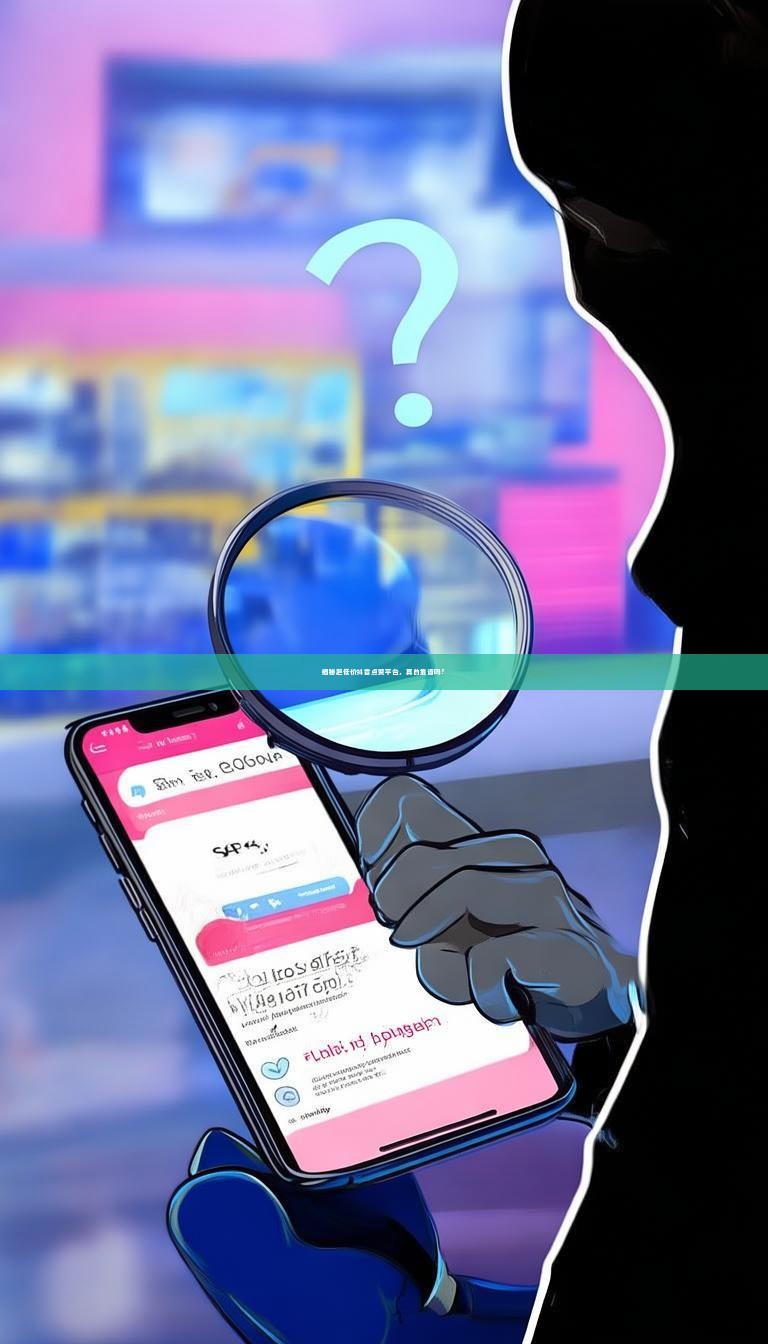揭秘超低价抖音点赞平台，真的靠谱吗？