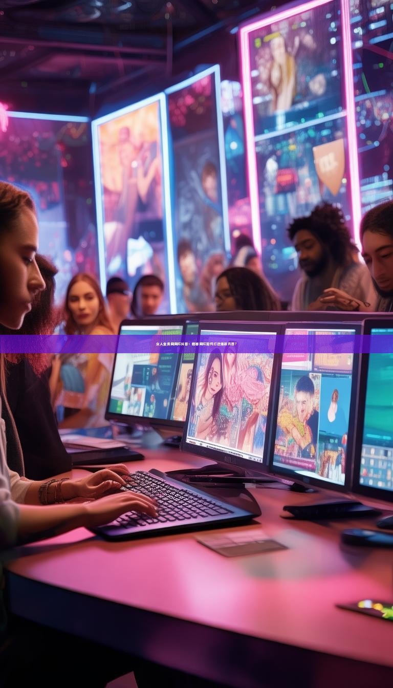 众人业务网网红抖音：揭秘网红如何打造爆款内容？