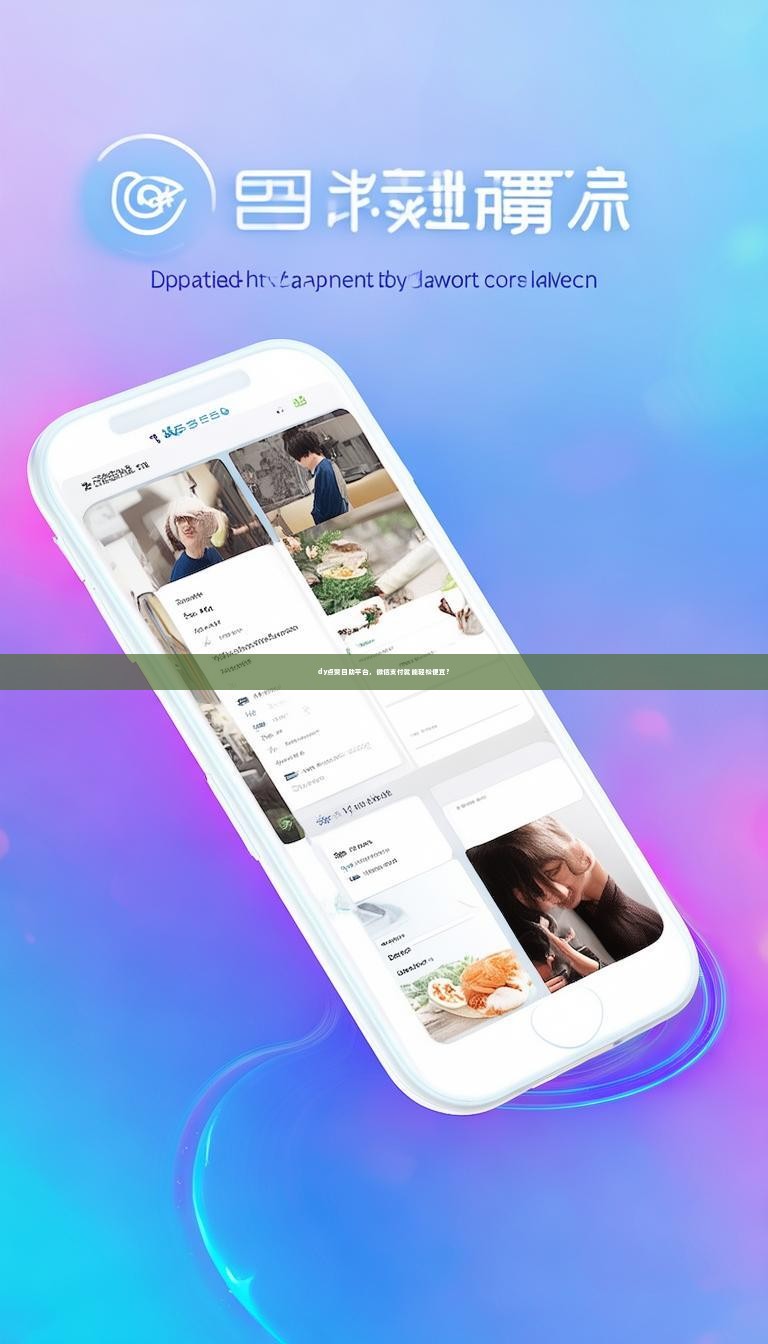 dy点赞自助平台，微信支付就能轻松便宜？