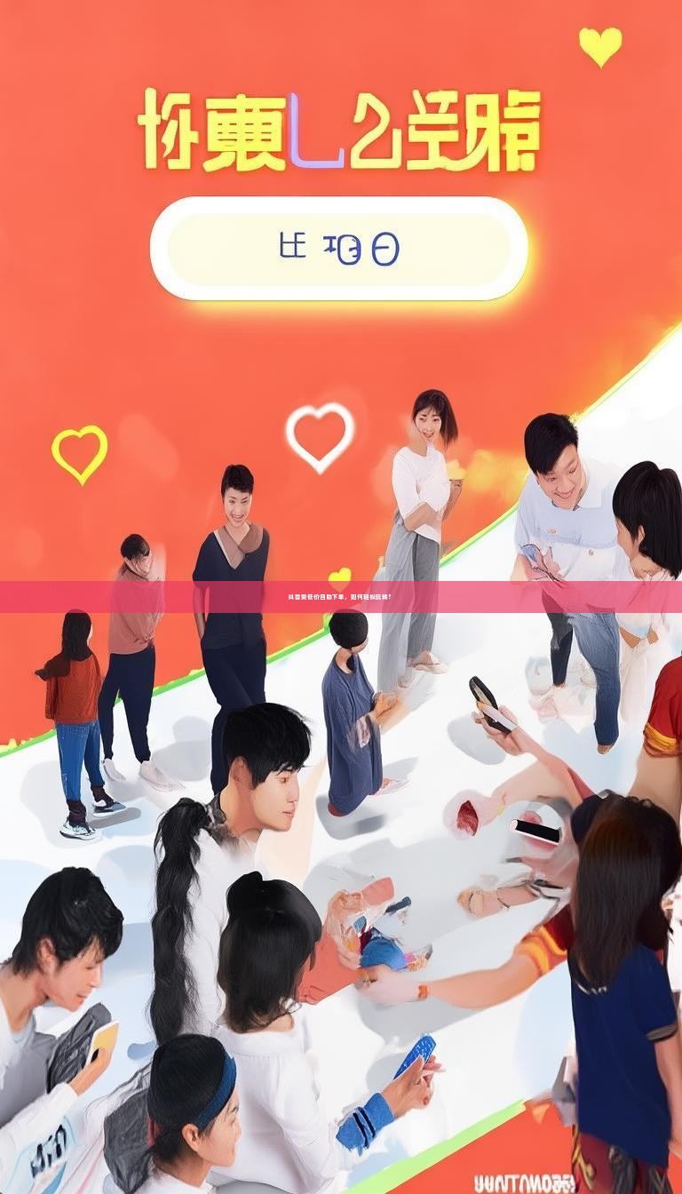 抖音赞低价自助下单,如何轻松玩转?