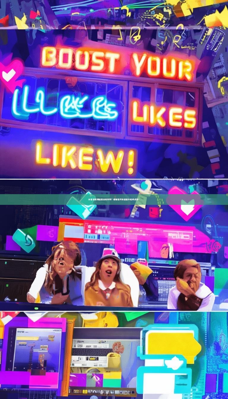 抖音涨赞网站真的有效吗？揭秘如何快速提升视频点赞！