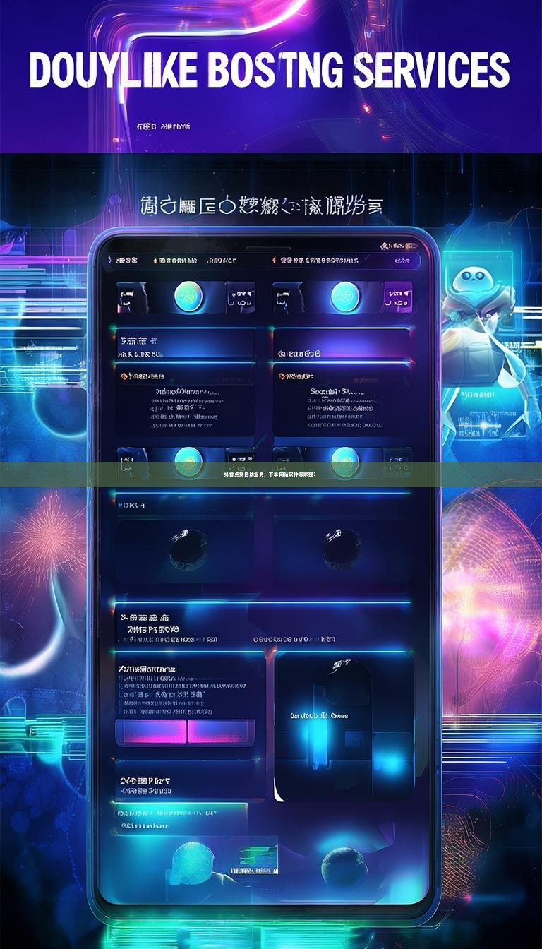 抖音点赞自助业务，下单网站软件哪家强？