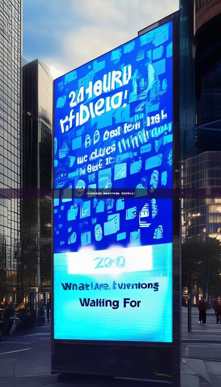 24小时快速点赞！揭秘低价下单网站，你还在等什么？