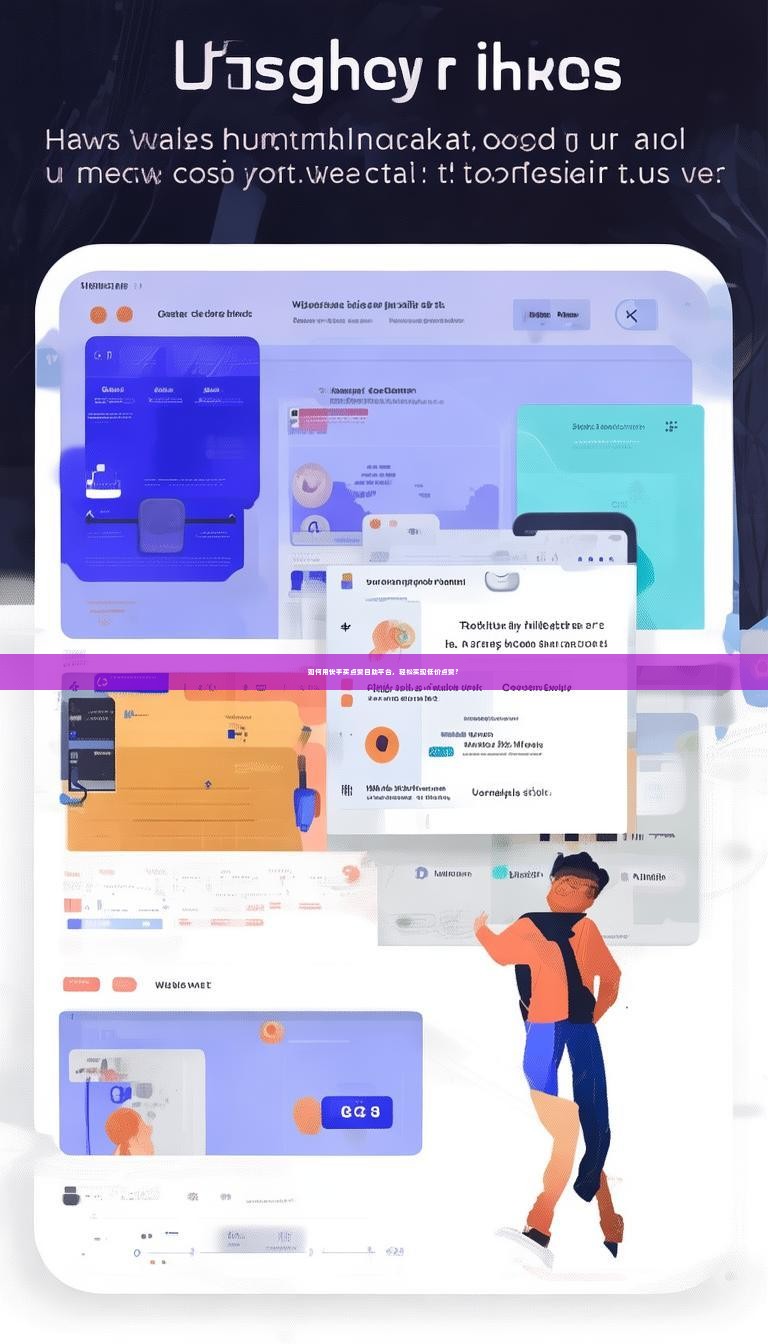 如何用快手买点赞自助平台，轻松实现低价点赞？