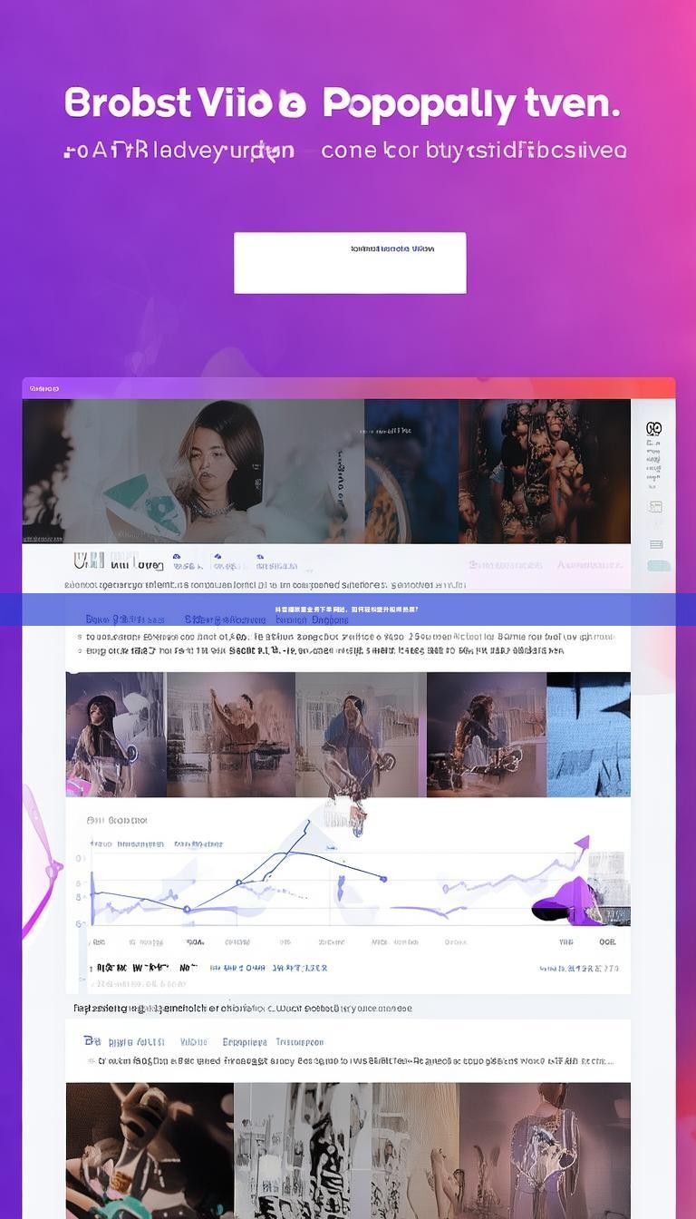 抖音播放量业务下单网站，如何轻松提升视频热度？