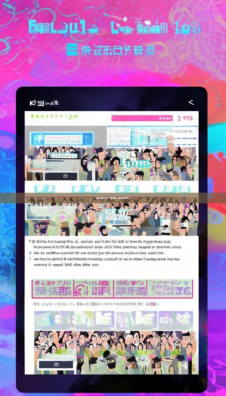 抖音点赞100个赞网站，真的有效吗？