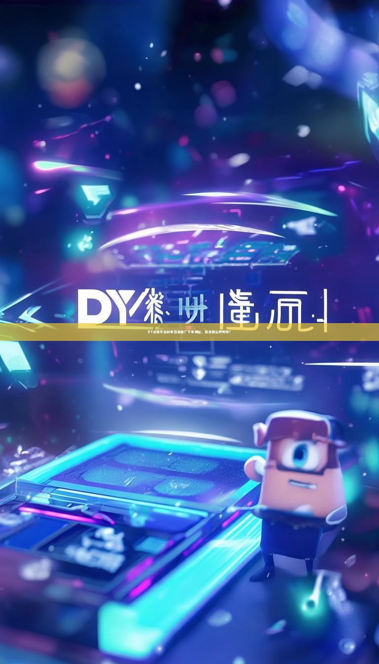 DY点赞平台秒单自助推广下单网址，真的那么神奇吗？