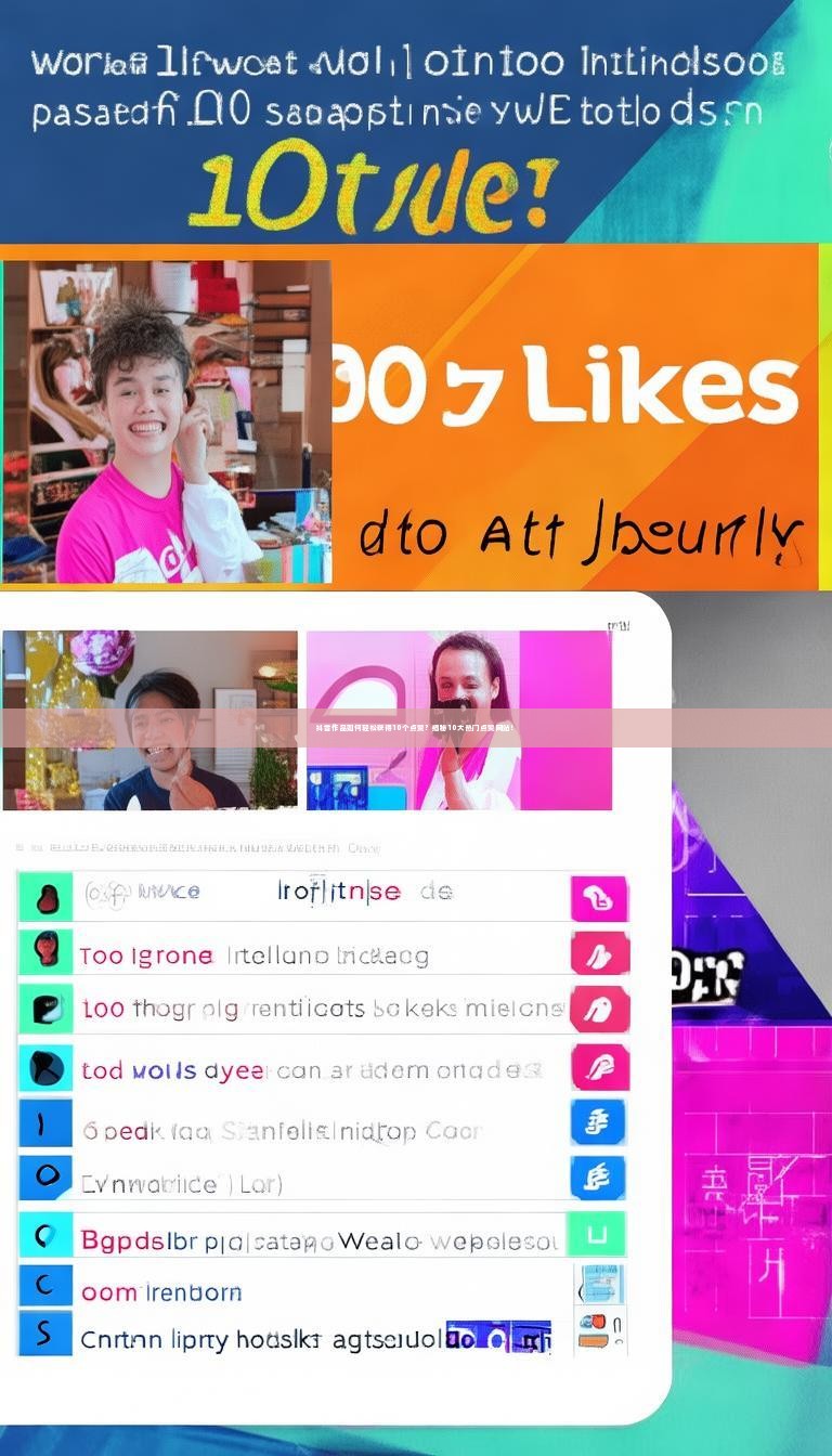 抖音作品如何轻松获得10个点赞？揭秘10大热门点赞网站！