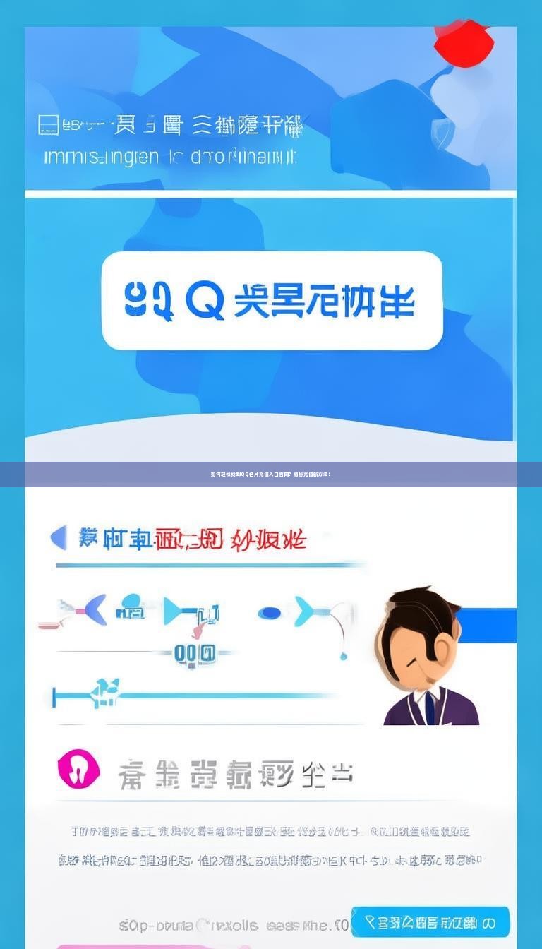 如何轻松找到QQ名片充值入口官网？揭秘充值新方法！