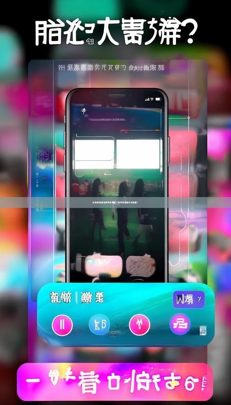 抖音极速版涨赞在线网址，如何快速提升点赞量？