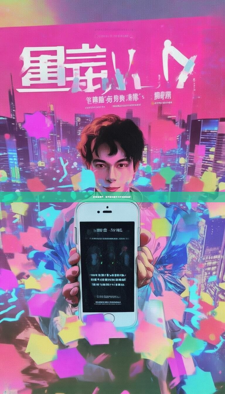 秒赞免费开，如何轻松提升社交媒体热度？