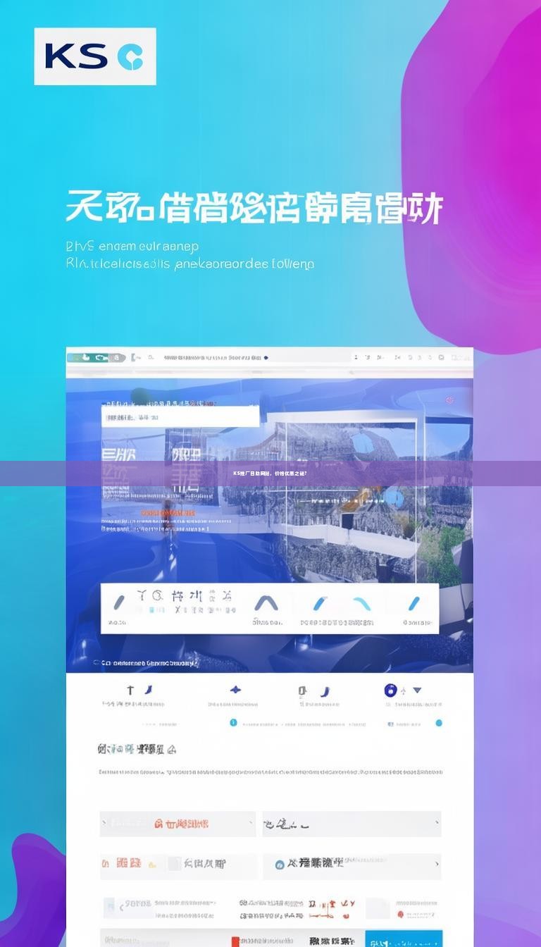 KS推广自助网站，价格优惠之谜？