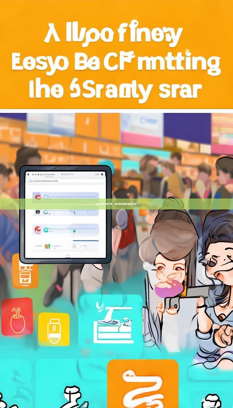 抖音社区自助下单，如何轻松购物体验升级？