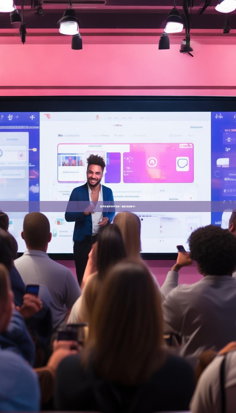 如何快速在快手涨粉？揭秘涨粉秘诀！