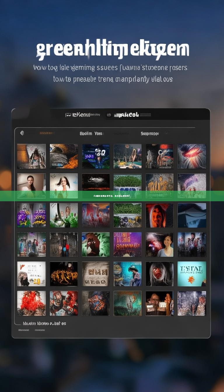 dy播放免费业务平台，真的那么便宜吗？