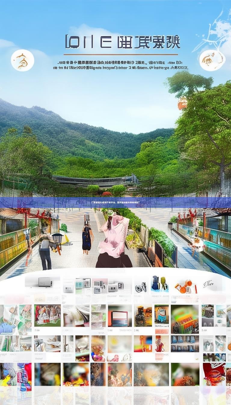 广西地区dy自助下单平台，如何轻松提升购物体验？