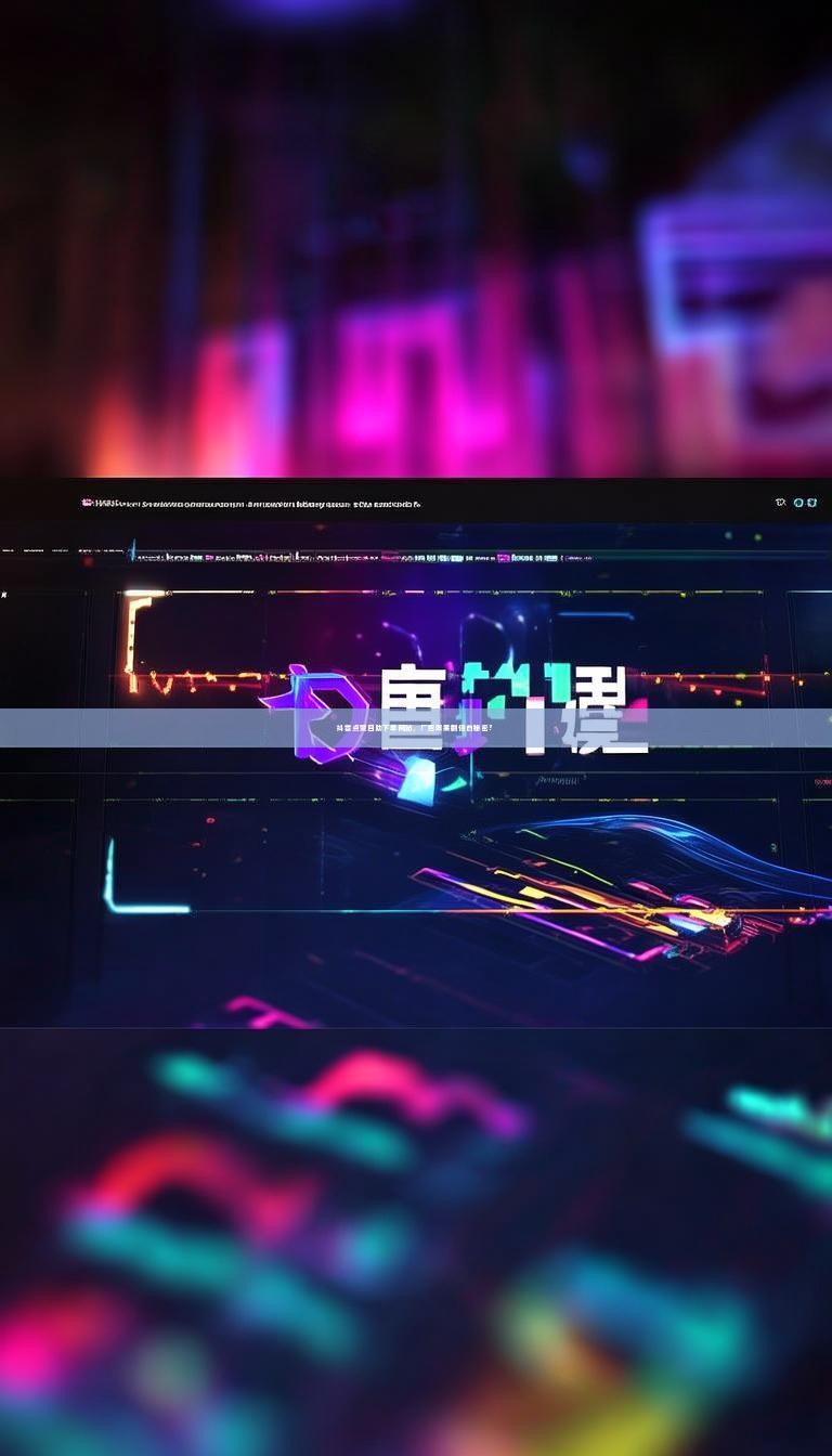 抖音点赞自助下单网站，广告效果翻倍的秘密？