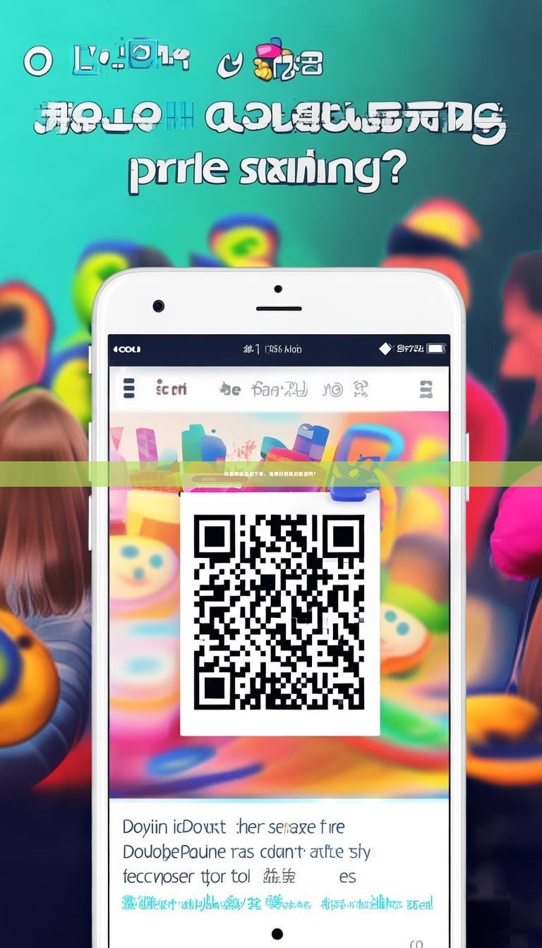 抖音双击自助下单，免费扫码真的靠谱吗？